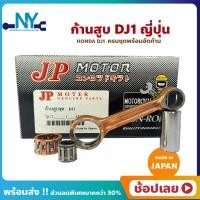 ราคา ก้านสูบ DJ1 ยี่ห้อ JP ญี่ปุ่น รหัสก้าน 37B HONDA DJ1 ก้านสูบชุด ก้านสูบ แผ่นชิมก้าน สลัก ลูกปืนก้าน ลูกปืนปลายก้าน (18906891709)
