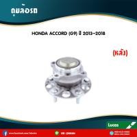 ราคา LUCAS ลูกปืนล้อหลัง 1 ตัว HONDA ACCORD G9 ABS ปี 2013 2018 ฮอนด้า แอคคอร์ด จี9 ดุมล้อหลัง ลูกปืนดุมล้อ (5995192869)