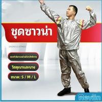 ราคา Reviln ชุดซาวน่าออกกำลังกายรีดเหงื่อ ชุดกีฬา ชุดรีดเหงื่อ เผาผลาญไขมัน เหมาะสำหรับขับเหงื่อ sauna suit สปอตสินค้า (18153541664)