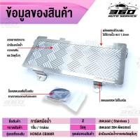 ราคา การ์ดหม้อน้ำ HONDA CB150R CB300R ตะแกรงหม้อน้ำ แบรนด์ HANDSOME PERFORMANCE HP วัสดุ สเตนเลส304 แข็งแรง ไม่เป็นสนิม ส่งด่วน เก็บเงินปลายทางได้ (4532730304)