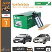ราคา LUCAS ปั๊มติ๊กในถังน้ำมัน TOYOTA ALTIS ปี 2004 2007 CAMRY ACV30 ขาเล็ก (6139526140)