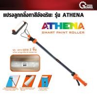 ราคา เซ็ตสุดคุ้ม ซื้อ 1 แถม 2 PUMPKIN พัมคิน แปรงลูกกลิ้งทาสีอัจฉริยะ รุ่น ATHENA แถมฟรี อะไหล่ แปรงลูกกลิ้งทาสี ATHENA 3 8 นิ้ว 2 อัน (1706784176)