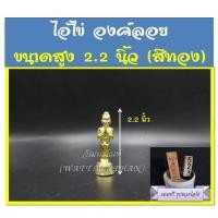 ราคา ไอ้ไข่ องค์ลอย เนื้อชิน ตะกั่ว ทองแดง ผ่านการปลุกเสกแล้ว แถมฟรีธูปหวยไอ้ไข่ รูปหล่อไอ้ไข่ มีให้เลือก 2 ขนาด 2 สี (8265903132)