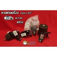 ราคา ยางแท่นเครื่อง Toyota CAMRY ACV40 ACV41 06 12 แท้ศูนย์ 12361 28221 12309 0H071 12372 28020 12362 36030 Chiraauto (19935184158)