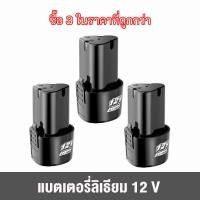 ราคา แบต Type B ส่งจากไทย แบตเตอรี่ Bolid Li ion 12V แท้ แบตสว่านไร้สาย 12 โวลล์ Li on ใช้กับสว่านไร้สาย (21010307526)
