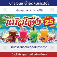 ราคา ป้ายน้ำอัดลม แก้วโอ่ง ป้ายไวนิล สีสวย คมชัด เพิ่มยอดขาย เจาะตาไก่ให้พร้อมใช้งาน (21141854864)