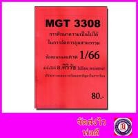 ราคา ชีทราม ข้อสอบ MGT3308 การศึกษาความเป็นไปได้ในการจัดการอุตสาหกรรม Sheetandbook SR0016 (4771570533)