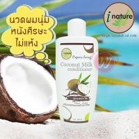 ราคา I nature coconut milk conditioner 180 ml ไอเนเจอร์ คอนดิชั่นเนอร์ ครีมนวดผม มะพร้าว ครีมนวดผมสมุนไพร จากสารสกัดธรรมชาติ (1161146312)