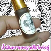 ราคา น้ำมันพญาเสือโคร่งคู่ เสริมเดชะรอยสักยันต์ (20321590618)