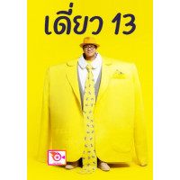 ราคา หนัง DVD ออก ใหม่ เดี่ยว 13 โน๊ต อุดม สแตนด์อัพคอมเมดี้ เดี่ยว ไมโครโฟน เสียง ไทย ซับ ไทย อังกฤษ DVD ดีวีดี หนังใหม่ (18835147088)