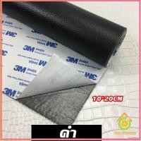 ราคา Thai Pioneers แผ่นหนัง PU 3m ซ่อมเบาะโซฟา เบาะรถยนต์มีกาวในตัว พร้อมส่ง sofa repair (16538602439)