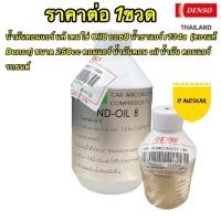 ราคา น้ำมันคอมแอร์ แท้ เดนโซ่ Oil8 ออย8 น้ำยาแอร์ r134a ของแท้ Denso ขนาด 250cc คอมแอร์ น้ำมันคอม oil น้ำมัน คอมแอร์รถยนต์ (19359047883)