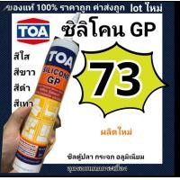 ราคา TOA ซิลิโคน GP กาวซิลิโคน ยาแนวรั่วซึม Lot ใหม่ สีใส ขาว เทา ดำ (15009794243)