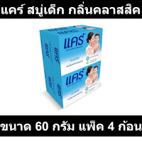 ราคา แคร์ สบู่เด็ก กลิ่นคลาสสิค ขนาด 60 กรัม แพ็ค 4 ก้อน รหัสสินค้า 460343 (14537124665)