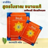 ราคา ผงสีฟัน สีทนต์ สูตรโบราณ ตำรับไทยแท้ ดูแลช่องปากเหงือกและฟัน แบบผง ขนาด 25กรัม ซอง (19024617771)