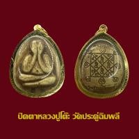ราคา จี้พระปิดตา หลวงปู่โต๊ะ วัดประดู่ฉิมพลี ปี 21 เนิ้อขาว พร้อมเลี่ยมกรอบทองไมครอน (18469855116)