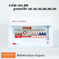 ราคา เซฟทีคัท safe t cut กันไฟดูด แบบ 6ช่อง ตู้โหลด ตู้Consumer Premier พร้อมลูกเซอร์กิต สินค้าใหม่ รับประกัน 5 ปี (7481326997)