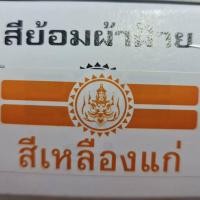 ราคา สีย้อมผ้า ตราเทพนม ย้อม ผ้าฝ้าย ยีนส์ ย้อมง่าย สีไม่ตก (8019110010)