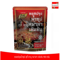 ราคา ซอสปรุงน้ำซุป สุกี้ ชาบู หม่าล่า เข้นข้น 150 กรัม ซอสหม่าล่า ซุปหม่าล่า ตราเพียวฟู้ดส์ น้ำจิ้มสุกี้ น้ำจิ้มหม่าล่า น้ำจิ้มชาบู น้ำจิ้มหมูกระทะ น้ำจิ้มปิ้งย่าง (21279175807)