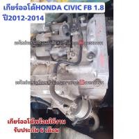 ราคา เกียร์ออโต้ HONDA CIVIC FB 1 8 ปี 2012 2015 มือสองแท้รับประกันการใช้งาน 6 เดือน (21326776966)