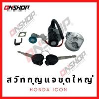 ราคา สวิทกุญแจชุดใหญ่ HONDA ICON ฮอนด้า ไอคอน (12159778148)