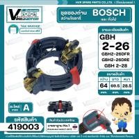 ราคา ซองถ่าน สว่านโรตารี่ Bosch รุ่น GBH 2 26DFR 2 26DRE GBH 2 28 ใช้ได้กับทุกรหัสต่อท้ายยกเว้น E RE DE 419003 (21125724341)