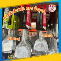 ราคา ทัพพี และ ตะหลิว ตราหัวม้าลาย ตะหลิวด้ามยาว รุ่นโฟกัส ทัพพีสแตนเลส มีด้ามใหญ่และด้ามเล็ก ทัพพีด้ามดำ ทัพพีทำอาหาร (19744967637)
