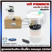 ราคา ปั้มติ๊ก Mazda3 ลูกลอยในถัง ครบชุด 2ท่อ แท้ 5M51 9H307 Z602 13 35X BL MAZDA รุ่น MAZDA3 รุ่นแรก ปี 2005 2007 เครื่อง BK FORD รุ่นโฟกัส ปี 2004 ผู้ผลิต FOMOCO (16085197292)