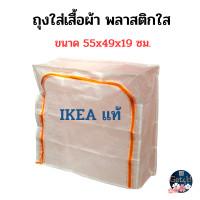 ราคา IKEA ถุงใส่เสื้อผ้า ถุงใส่ของ พลาสติกใส ขนาด 55x49x19 ซม อิเกียแท้พร้อมส่ง (20665945766)