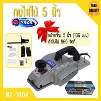 ราคา กบไสไม้ กบไฟฟ้า 5 นิ้ว คมเดียว NAZA รุ่น NZ 1804 (12894874829)
