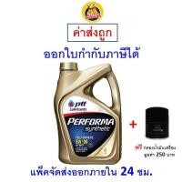 ราคา ส่งไว ของแท้ ล็อตใหม่ น้ำมันเครื่อง PTT Performa Synthetic 5W 30 5W30 API SN สังเคราะห์100 (20986003047)