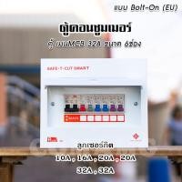 ราคา ตู้คอนซูมเมอร์ Safe T Cut แบบ 4ช่อง6ช่อง8ช่อง12ช่อง ตู้เปล่า ตู้พร้อมลูกเซอร์กิต เมนธรรมดา ตู้consumer unit (5643104111)