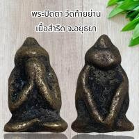ราคา พระปิดตา วัดท้ายย่าน เนื้อสำริด จ อยุธยา (20880322191)