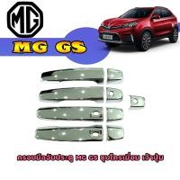 ราคา ครอบมือจับ กันรอยมือเปิดประตูประตู เอ็มจี จีเอส MG GS ชุบโครเมี่ยม เว้าปุ่ม (6240424223)