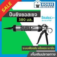 ราคา ส่งไว ปืนยิงซิลิโคน ปืนยิงยาแนว ซอจเซจ Sealex ขนาด 380 ml ปืนยิงสิลิโคน ปืนยิงซิลิโคลน ที่ยิงซิลิโคน ปืนยิงสิริโคน (14357422470)