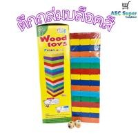 ราคา ตึกถล่มตัวเลข ตึกถล่มสี No 2407 23 WOOD Toys Folds High เกมจังก้า ตัวต่อไม้ ตึกถล่ม 48 ชิ้น พร้อมลูกเต๋า (12497841184)