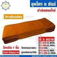 ราคา ชุดไตร 9 ขันธ์ ผ้าซัลฟลอไรซ์ ตะเข็บคู่ ครบชุด 7ชิ้น ชุดไตรจีวร ชุดไตรแท้ ผ้าไตรจีวร น บริภัณฑ์ (8791195770)