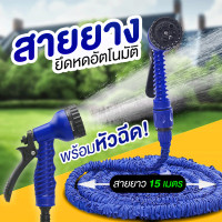 ราคา สายยางยึดหดอัตโนมัติ พร้อมหัวฉีด ยาว 15 เมตร สายยางฉีดน้ำยืดได้ 3 เท่า ความยาวยืดสุด 22 5 เมตร 75 ฟุต ปรับหัวฉีดน้ำได้ 7 (18799014664)