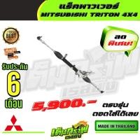 ราคา แร็คพาวเวอร์ MITSUBISHI TRITON 4X4 (14093294995)