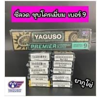 ราคา ซี่ลวด YAGUSO เบอร์9 ยากูโซ่ ชุบโครเมี่ยม มีหลายเบอร์ให้เลือก (17694877675)