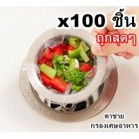 ราคา ตาข่ายกรองเศษอาหาร 100ชิ้น ถูก ที่กรองเศษอาหาร ถุงตาข่าย กรองเศษอาหาร ตาข่ายกรองอาหาร ถุงกรองเศษอาหาร ถุงกรอง ที่กรอง ใส่เศษอาหาร (10519654784)