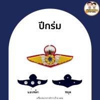 ราคา แม่เหล็ก หมุด ปีกร่ม กิตติมศักดิ์ ทอเหินเวหา ปีกทบ ปีกตร ปีกสก ปีกหอ รด ตร ทร ทอ (17775624752)