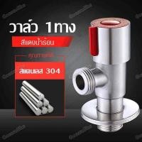 ราคา สต๊อปวาล์ว สต๊อปวาล์วสแตนเลส 304 วาล์วน้ำ สต๊อปวาล์วเปิด ปิด วาล์วสำหรับ ก๊อกอ่างล้างหน้า โถสุขภัณฑ์ หรือฝักบัว หัวฉีดชำระ (21067654220)