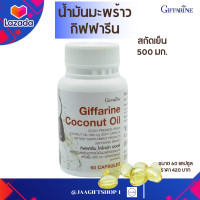 ราคา ส่งฟรี น้ำมันมะพร้าว แคปซูล กิฟฟารีน น้ำมันมะพร้าว 500 มก สกัดเย็น ออร์แกนิค Giffarine coconut oil ขนาด 60 แคปซูล jaagiftsop 1 (7525094151)
