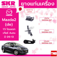 ราคา SKR ยางแท่นเครื่อง ยางแท่นเกียร์ MAZDA 2 โฉมแรก ปี 2009 2014 มาสด้า 2 (15146586491)