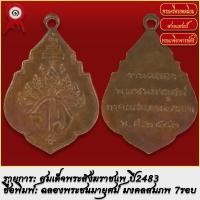 ราคา จี้พระ เหรียญ สมเด็จพระสังฆราชแพ ฉลองพระชนมายุศม์ มงคลสมภพ 7รอบ ปี2483 พระเครื่อง เกจิอาจารย์ดัง ยอดนิยม (18492943109)