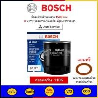 ราคา ส่งไว ของแท้ ล็อตใหม่ กรองน้ำมัน Bosch Isuzu D Max Bosch 1106 เครื่องดีเซล (10308820893)