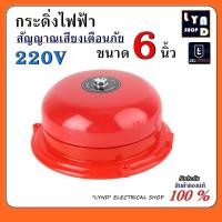 ราคา กระดิ่ง 6 นิ้ว 220V กระดิ่งแดง กระดิ่งไฟฟ้า เสียงสัญญาณเตือนภัย กระดิ่ง ออด กระดิ่งกลม กริ่ง Alarm Bell CB 6B (18516817126)