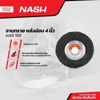 ราคา NASH จานทราย หลังอ่อน 4 นิ้ว เบอร์ 150 PL (13252826581)