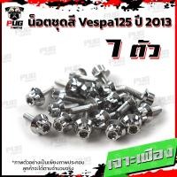 ราคา น็อตชุดสีVespa 125 ปี2013 1ชุด 7 ตัว น็อตชุดสีเวสป้า125 น็อตVespa น็อตเวสป้า น็อตเฟรม น๊อตชุดสีน็อสแตนเลส Vespa125 (14838759971)